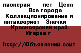 1.1) пионерия : 50 лет › Цена ­ 90 - Все города Коллекционирование и антиквариат » Значки   . Красноярский край,Игарка г.